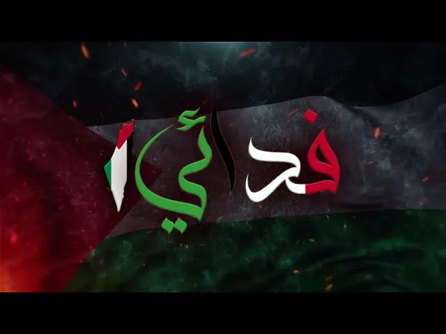A-FREE Rhyming Shooter et la chanson "Fida'i" : Un hymne à la résistance et à l'unité arabe